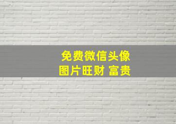 免费微信头像图片旺财 富贵